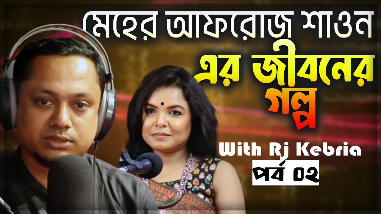 হুমায়ূন আহমেদ ও শাওন এর গোপন কথা পর্ব ০২ || Meher Afroz Shaon Life Story || RJ Kebria Life Story
