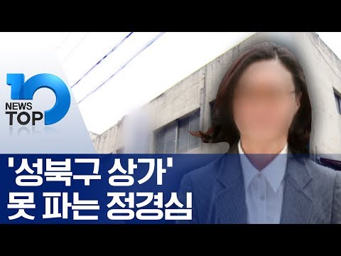 ‘성북구 상가’ 못 파는 정경심