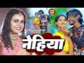 #VIDEO | शिल्पी_राज | नेहिया | #Shilpi_Raj, #Amit_Star_Gorakhpuri | Nehiya | Bhojpuri Hit Song 2022