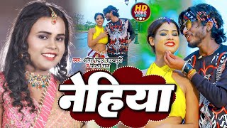 #VIDEO | शिल्पी_राज | नेहिया | #Shilpi_Raj, #Amit_Star_Gorakhpuri | Nehiya | Bhojpuri Hit Song 2022