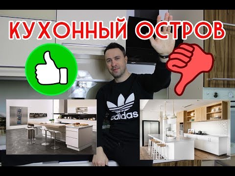 Кухонный остров. Понты или полезный элемент интерьера