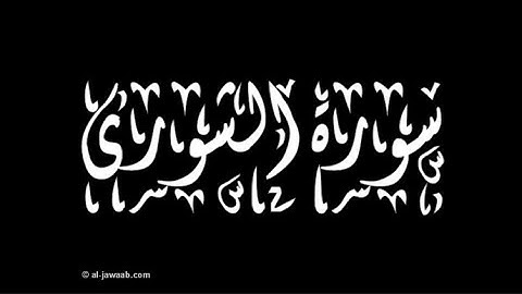 سورة الشورى كاملة بصوت الشيخ ماهر المعيقلي تلاوة هادئه