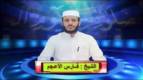 ما تيسر من آيات الله البينات  بصوت القارئ اليمني  فارس الأعجم