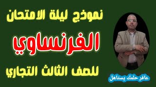 نموذج ليلة الإمتحان في مادة الفرنساوي|للصف الثالث الثانوى و التجاري والفندقي| مع مسيو سمير يسري