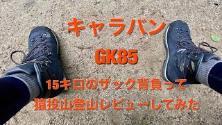 キャラバン登山靴「GK85」ファーストインプレッション