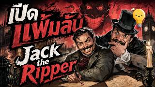 เปิดแฟ้มลับ Jack the Ripper ตำนานฆาตกรที่สื่อสร้างขึ้น