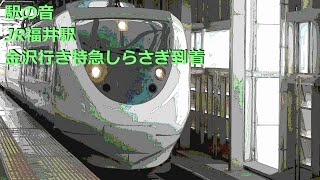 【駅の音】 JR福井駅  - 金沢行き特急しらさぎ到着 -　JR Fukui Station