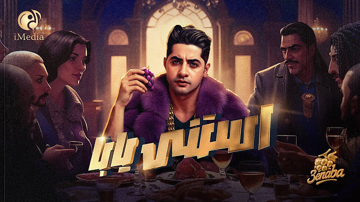 3enba - Estana Yaba (Official AUDIO ) | عنبه - استني يابا 