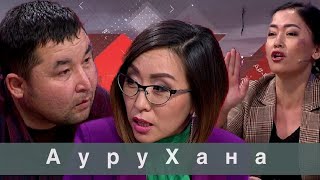 АуруХана: Астарлы ақиқат