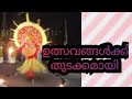 ഉത്സവത്തിന് പോയപ്പോൾ