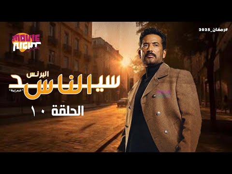 مسلسل سيد الناس البرنس عمرو سعد الحلقة 10 رمضان 2025 كامل بجودة عالية 