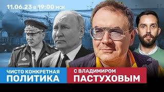 Шойгу берет контроль над ЧВК. Путинские элиты колеблются? Наступление Украины | Пастухов, Еловский