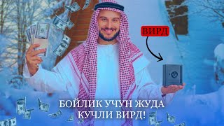 Бойлик Учун Жуда Кучли Вирд! Иншааллоҳ Барча Ишларингиз Юришиб Кетади!