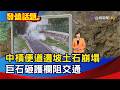中橫便道邊坡土石崩塌 巨石砸護欄阻交通【發燒話題】-20260723