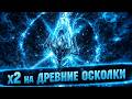 ОТКРЫТИЕ ОСКОЛКОВ ПОД Х2 + Х10 Raid Shadow legends
