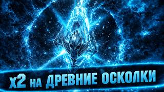 ОТКРЫТИЕ ОСКОЛКОВ ПОД Х2 + Х10 Raid Shadow legends