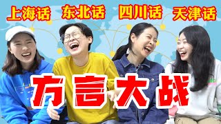 笑到模糊!4地方言大战!上海话/四川话/东北话/天津话