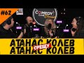 Атанас Колев срещу Атанас Колев #62 Комеди Клуб Шоубизнес Подкаст