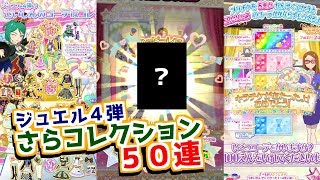 ジュエル4弾】さらコレクション排出50連！【プリチャン プレイ動画