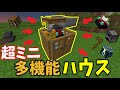 [マインクラフト] 超ミニサイズの多機能ハウス！