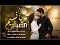 جد2025يد يانسيم الصباح اداء زكريا الخولاني واختيار الحوباني لاتفوتكم المصمم عبدالله الوصابي جد2025يد يانسيم الصباح اداء زكريا الخولاني واختيار الحوباني لاتفوتكم المصمم عبدالله الوصابي