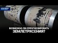 ВОЗМОЖНО ЛИ СПРОГНОЗИРОВАТЬ ЗЕМЛЕТРЯСЕНИЯ? / Интервью