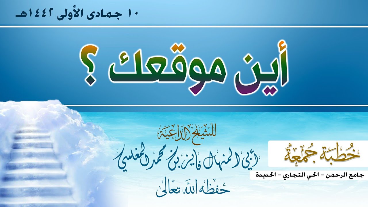 أين موقعك خطبة لأبي المنهال  فايز المغلسي _ في مسجد الرحمن _الحي التجاري _ 10 جمادى الأولى 1442
