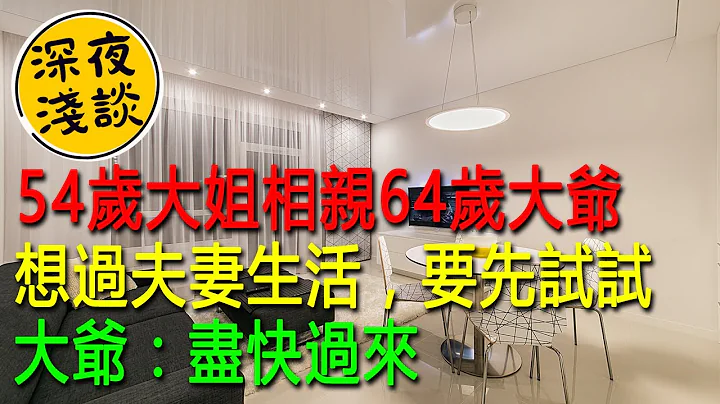 54歲大姐相親64歲大爺，想過夫妻生活，要先試試，大爺：盡快過來 - 天天要聞