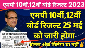 Mp board result 2023 kab aayega | Mp board 2023 Result Date |10th 12th result date 2023 Latest News