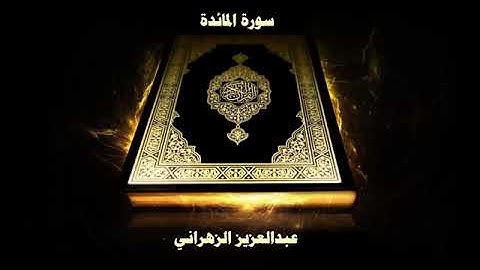 سورة المائدة   بصوت القارئ عبدالعزيز الزهراني