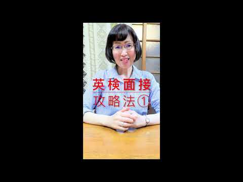 英検面接攻略法① #Shorts