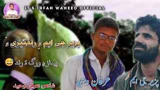 Pemaz E warag a Rand/Pazir gm Peotry Comedy Remake by Irfan Waheed | New Balochi Peotry 2021 |