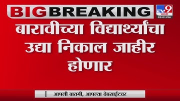 12th Result 2022 | बारावीच्या विद्यार्थांना उद्या दुपारी 1 वाजता ऑनलाईन निकाल पाहता येणार-tv9