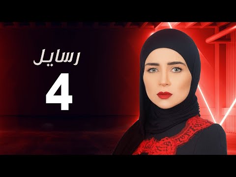 مسلسل رسايل مي عز الدين الحلقة الرابعة    04