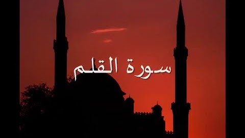 سورة القلــم - تلاوة رائعة - للقارىء محمد احمد عقيل
