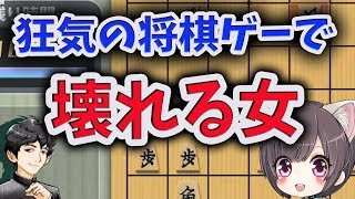 何でこうなった！？新感覚将棋ラスボス最高難易度で壊れた女