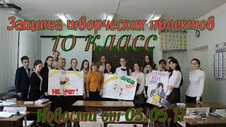 Защита творческих проектов в 10 классе. Новости от 03.05.17 Защита творческих проектов в 10 классе. Новости от 03.05.17