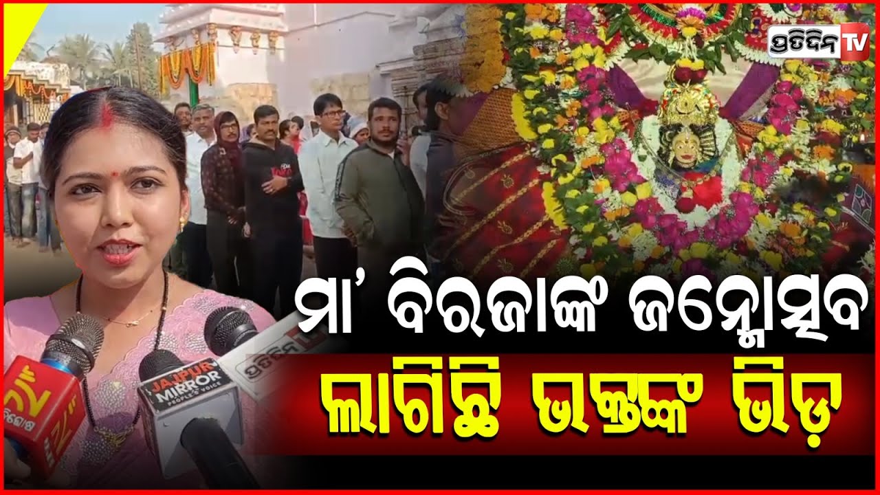ମା ବିରଜାଙ୍କ ଜନ୍ମୋତ୍ସବରେ ,ଦର୍ଶନ ପାଇଁ ଲାଗିଛି ଭକ୍ତଙ୍କ ଭିଡ଼ !Crowd Of Devotees At Biraja Temple , Jajpur