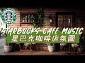 𝑺𝒕𝒂𝒓𝒃𝒖𝒄𝒌𝒔 𝑴𝒖𝒔𝒊𝒄: ☕ 星巴克音樂 🥤 星巴克咖啡廳音樂 -放鬆咖啡爵士 -舒緩壓力的星巴克爵士音樂 - Starbucks Coffee Shop Music