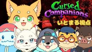 [コラボ配信]話す"言葉"が命取りになる世界でお宝さがし [Cursed Companions/犬麦いとまる/vtuber]