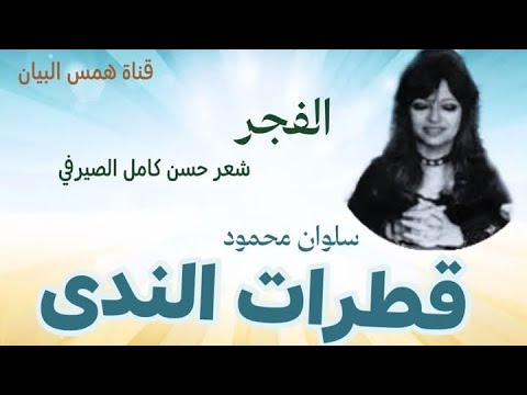 قطرات الندى الفجر شعر حسن كامل الصيرفي