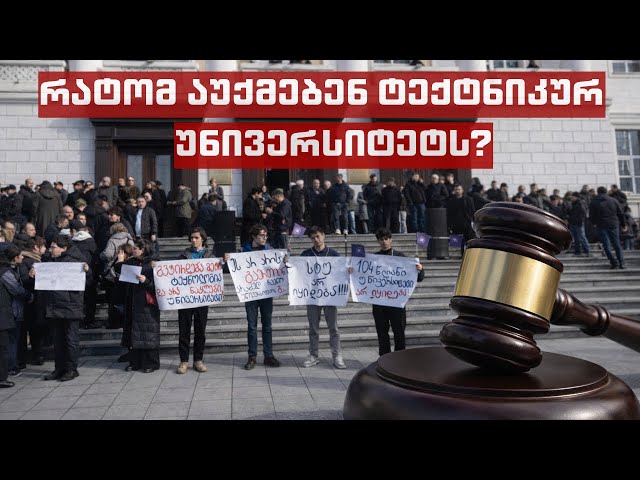 რატომ აუქმებენ სტუ-ს, ოცნება ტრამპს უტევს?