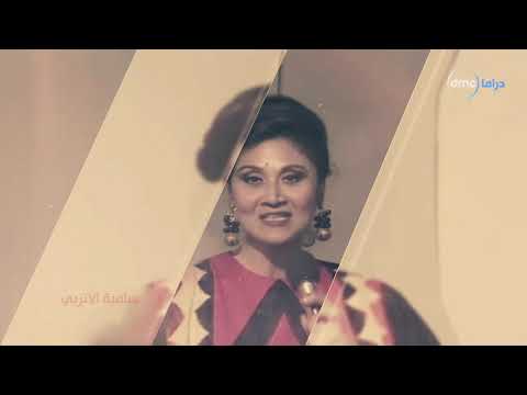 صاحبة مغامرات السندباد البحري سامية الأتربي اللي علمت في ذاكرة طفولتنا من معلمين ماسبيرو