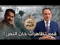 صدام حسين يعترف هكذا قمعنا تظاهرات خان النص تلك الأيام مع د حميد عبدالله