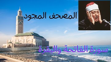 سورة الفاتحة والبقرة للشيخ عبد الباسط عبد الصمد