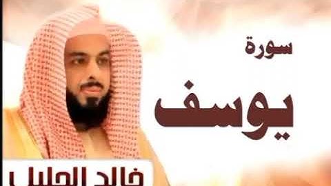 سورة يوسف بصوت الشيخ خالد الجليل صوت من اجمل صوت القراء العرب