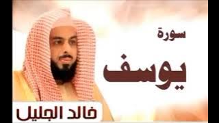 سورة يوسف بصوت الشيخ خالد الجليل صوت من اجمل صوت القراء العرب
