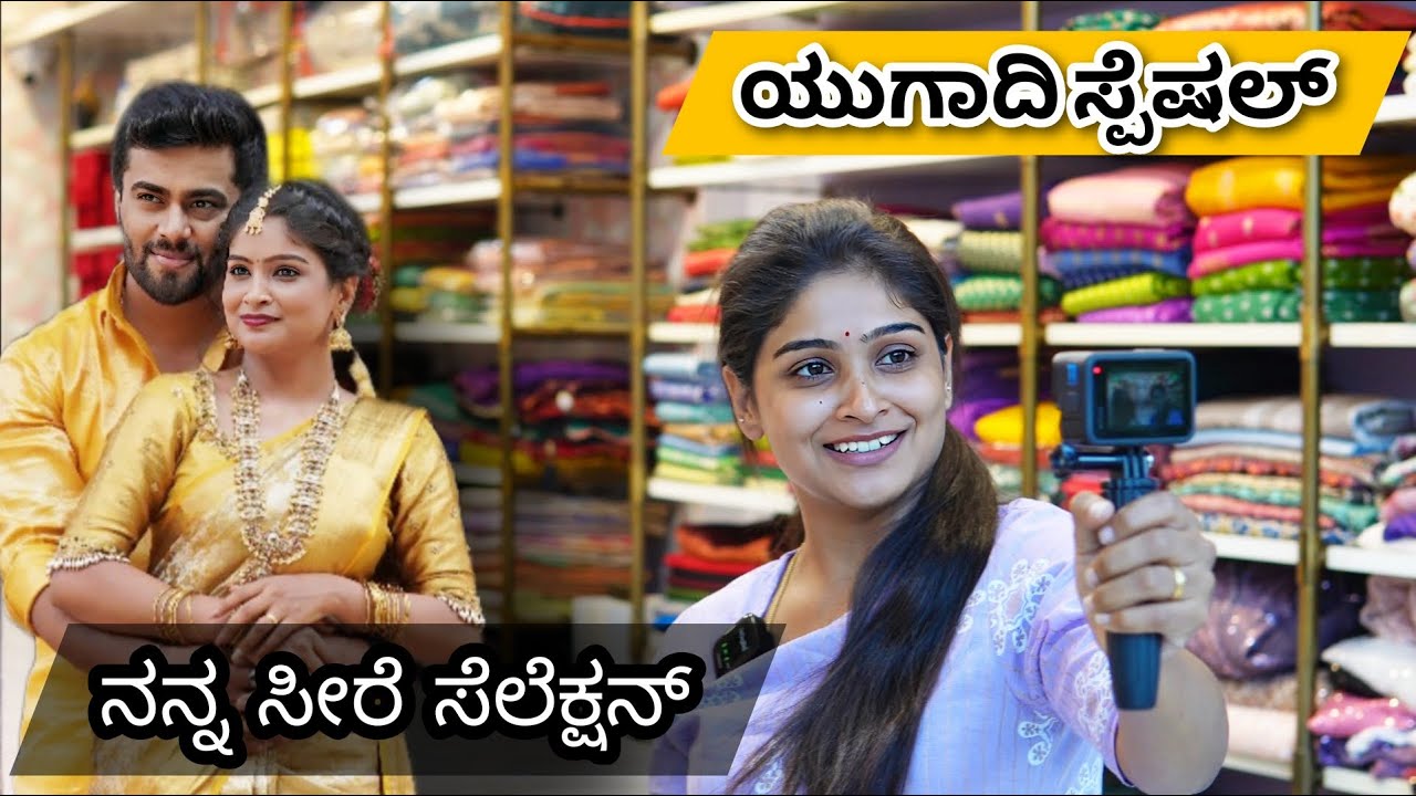 Ugadi Special | ಸೀರೆ ಶಾಪಿಂಗ್ | Saree Selection | Saree Purchase | Saree Shopping | Shashi - Lavanya.