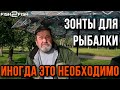 Зонты для рыбалки, иногда это необходимо.