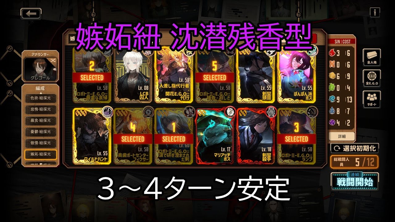 【Limbus Company】嫉妬紐採光5（土曜日）高速周回編成 残香型